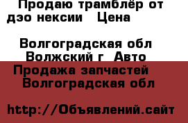 Продаю трамблёр от дэо нексии › Цена ­ 2 500 - Волгоградская обл., Волжский г. Авто » Продажа запчастей   . Волгоградская обл.
